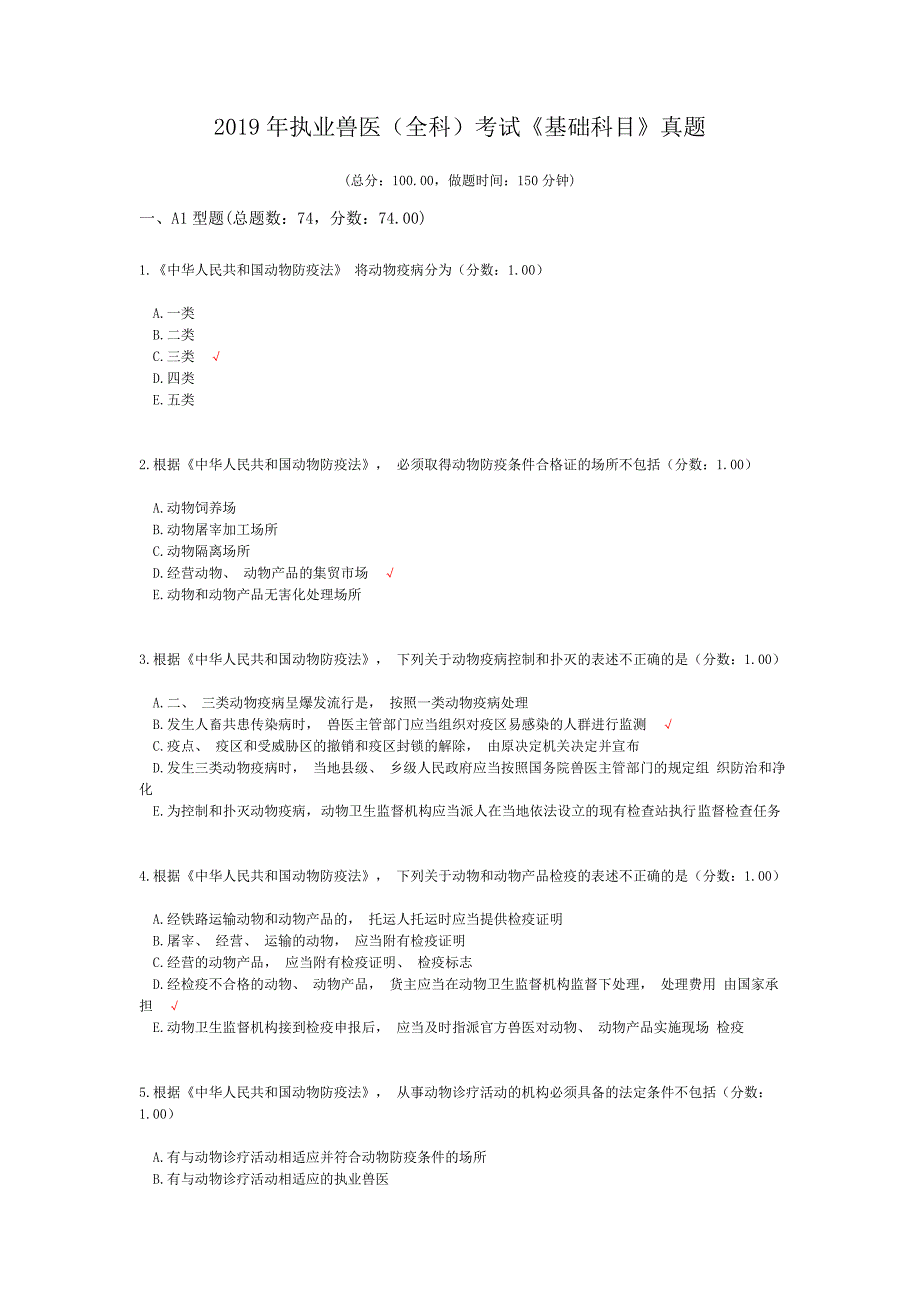 2019年执业兽医（全科）考试《基础科目》真题及标准答案_第1页