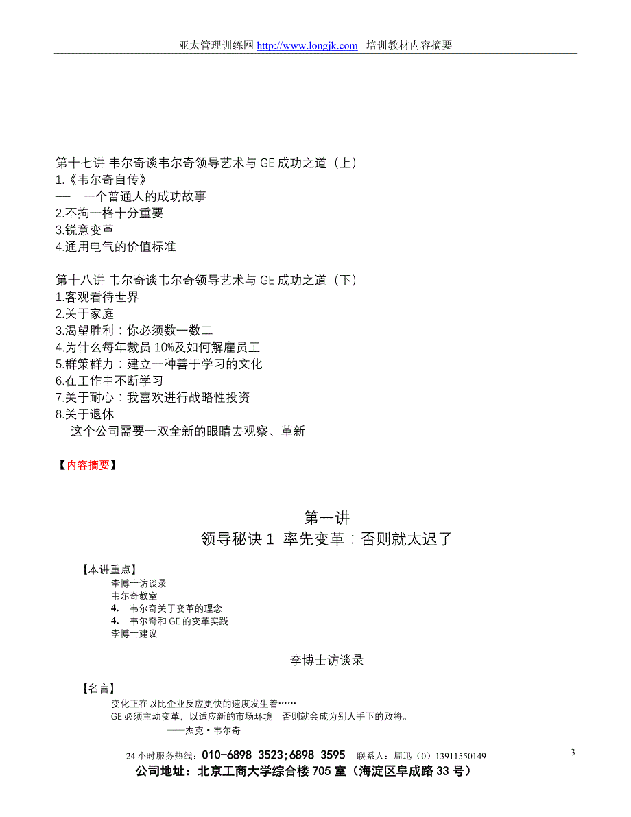 （领导管理技能）韦尔奇领导艺术与GE成功之道内容摘要_第3页