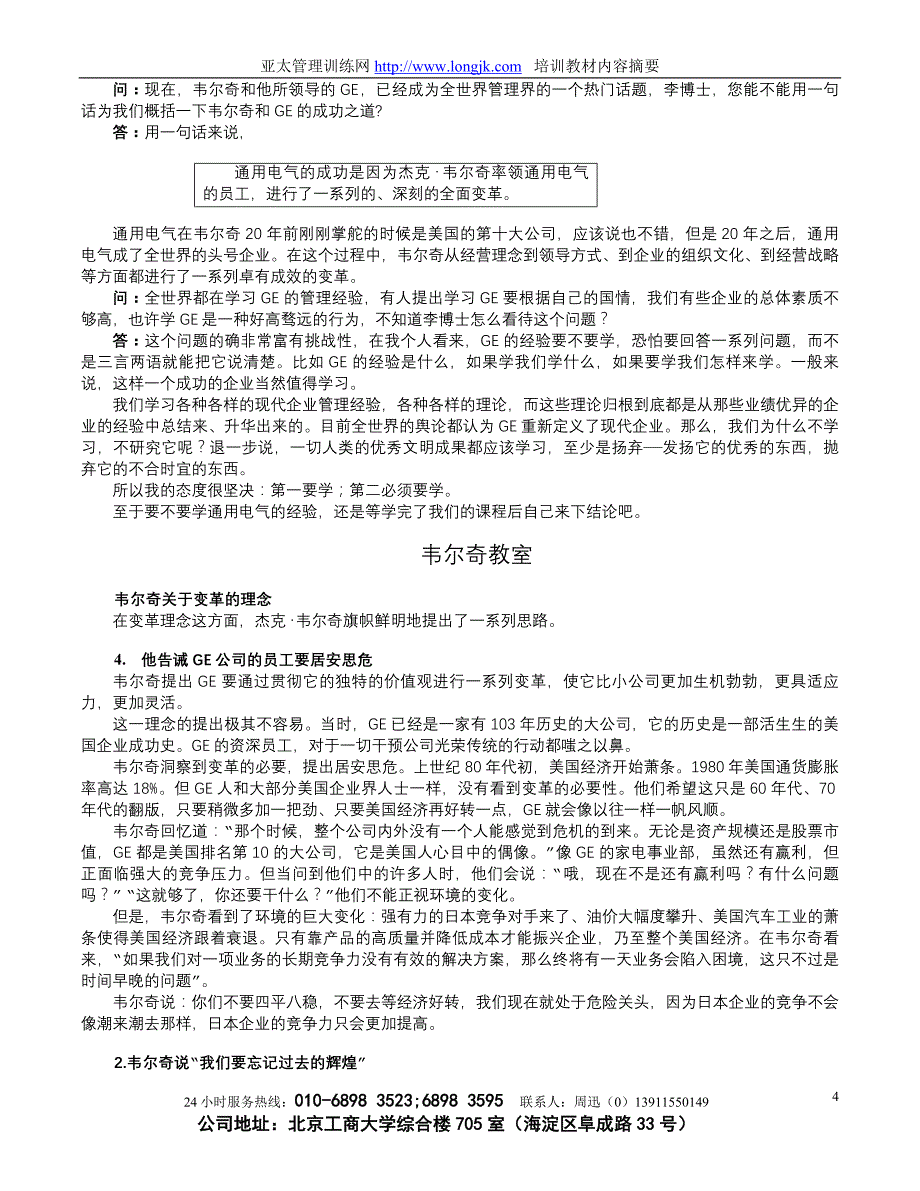 （领导管理技能）韦尔奇领导艺术与GE成功之道内容摘要_第4页