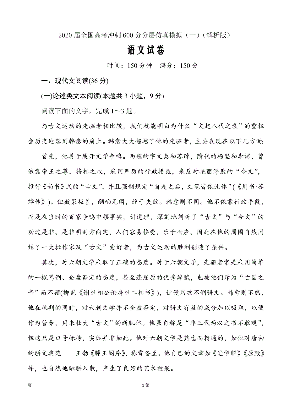 2020届全国高考语文冲刺600分分层仿真模拟（一）（解析Word版）_第1页