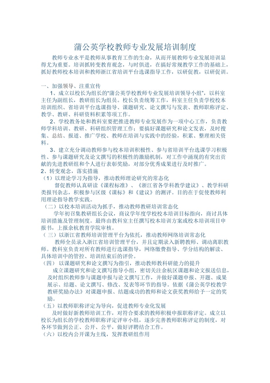 蒲公英学校教师专业发展培训制度.doc_第1页