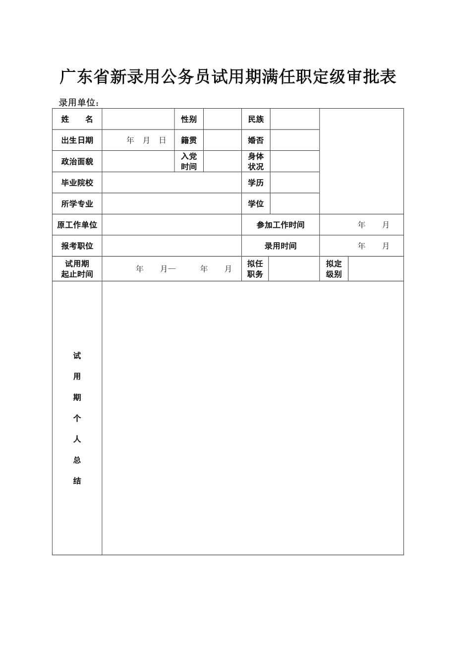 广东省新录用公务员试用期满任职定级审批表.doc_第1页