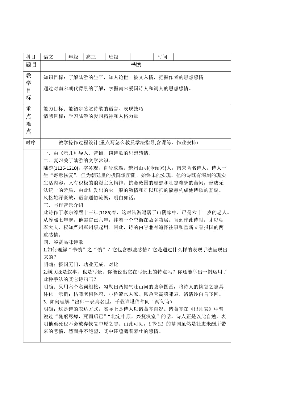 湖南省长沙市人教版高中语文选修中国古代诗歌散文欣赏教案：书愤_第1页