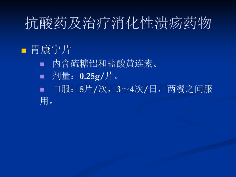 消化科-常用药物及实验室检查_第4页