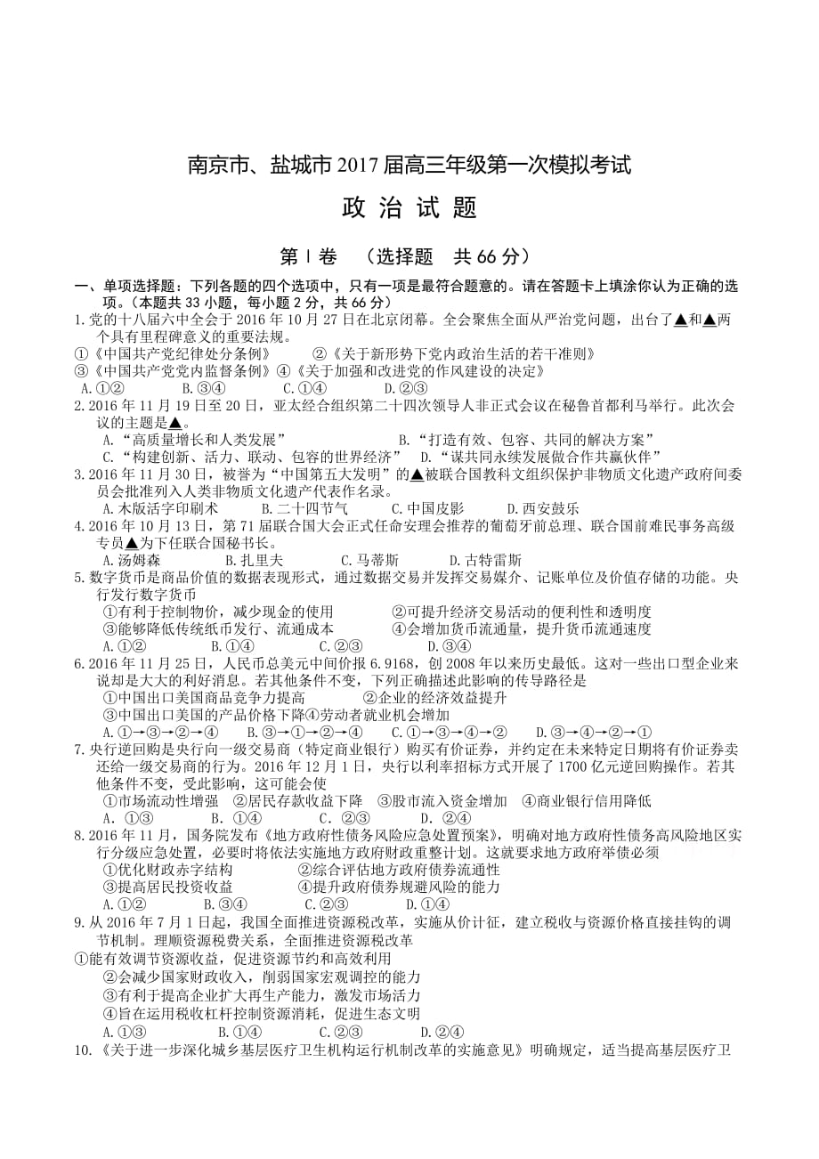 江苏省南京市、盐城市高三第一次模拟考试 政治 Word版含答案_第1页