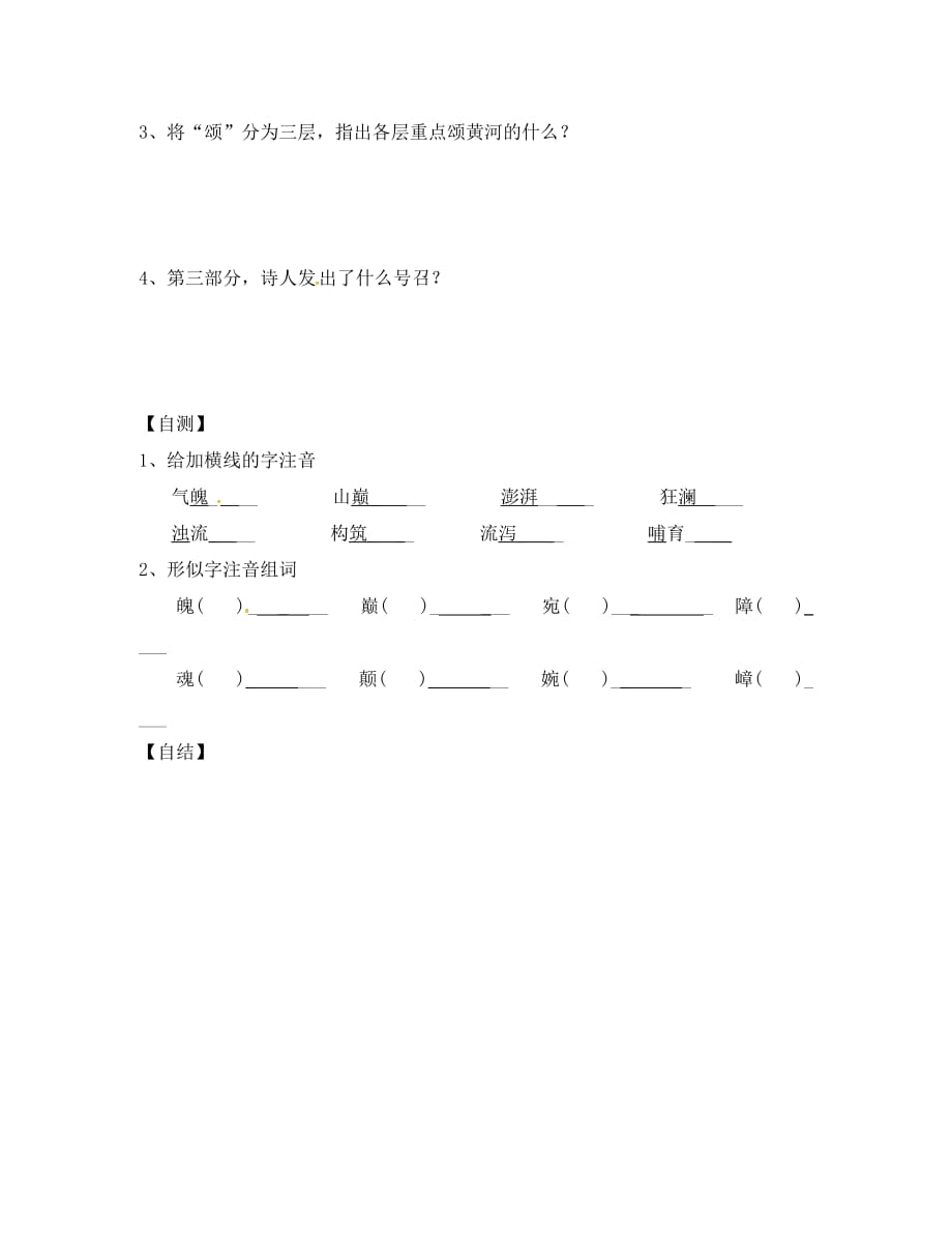 （2020年秋季版）重庆市涪陵区七年级语文下册 5 黄河颂（第1课时）学案（无答案） 新人教版_第3页