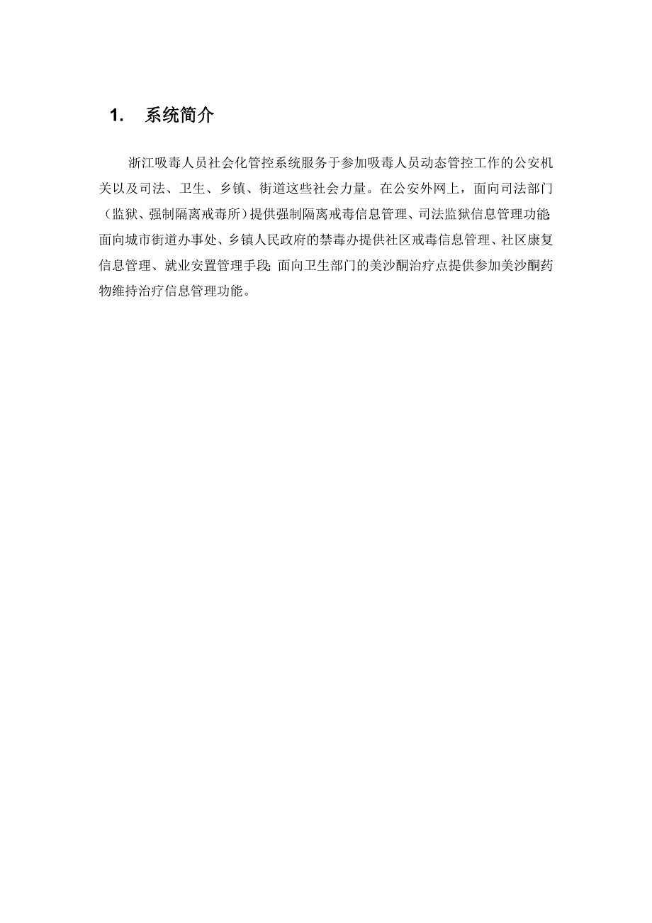 浙江吸毒人员社会化管控系统-用户手册.doc_第3页