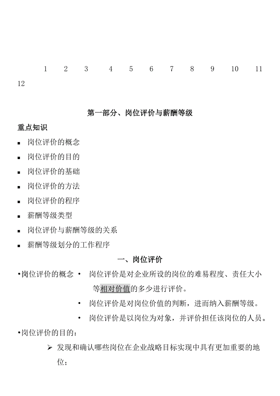 （员工福利待遇）薪酬福利管理与岗位评价_第2页