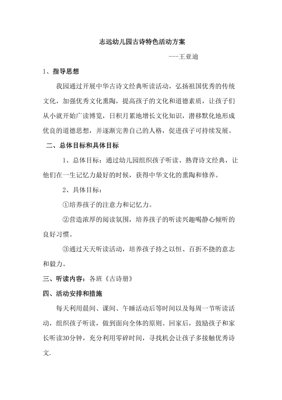 志远幼儿园特色古诗活动方案.doc_第1页