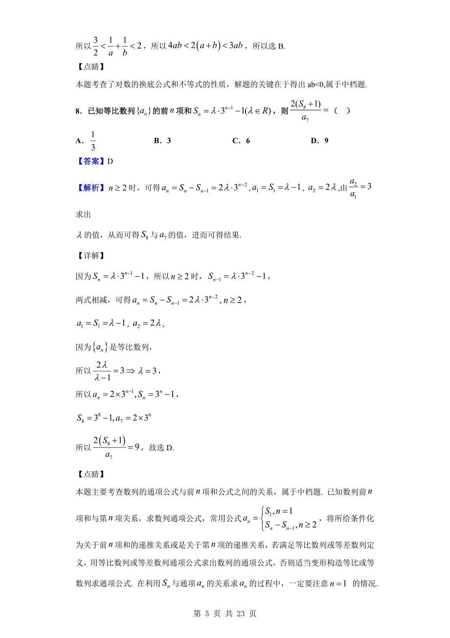 2020届陕西省高三第二次模拟数学（理）试题（解析Word版）_第5页
