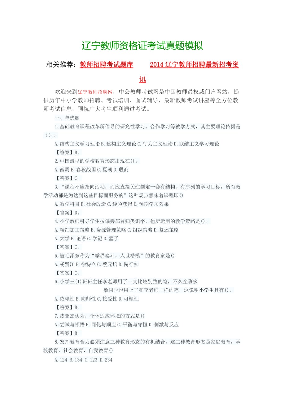 辽宁教师资格证考试真题模拟.doc_第1页