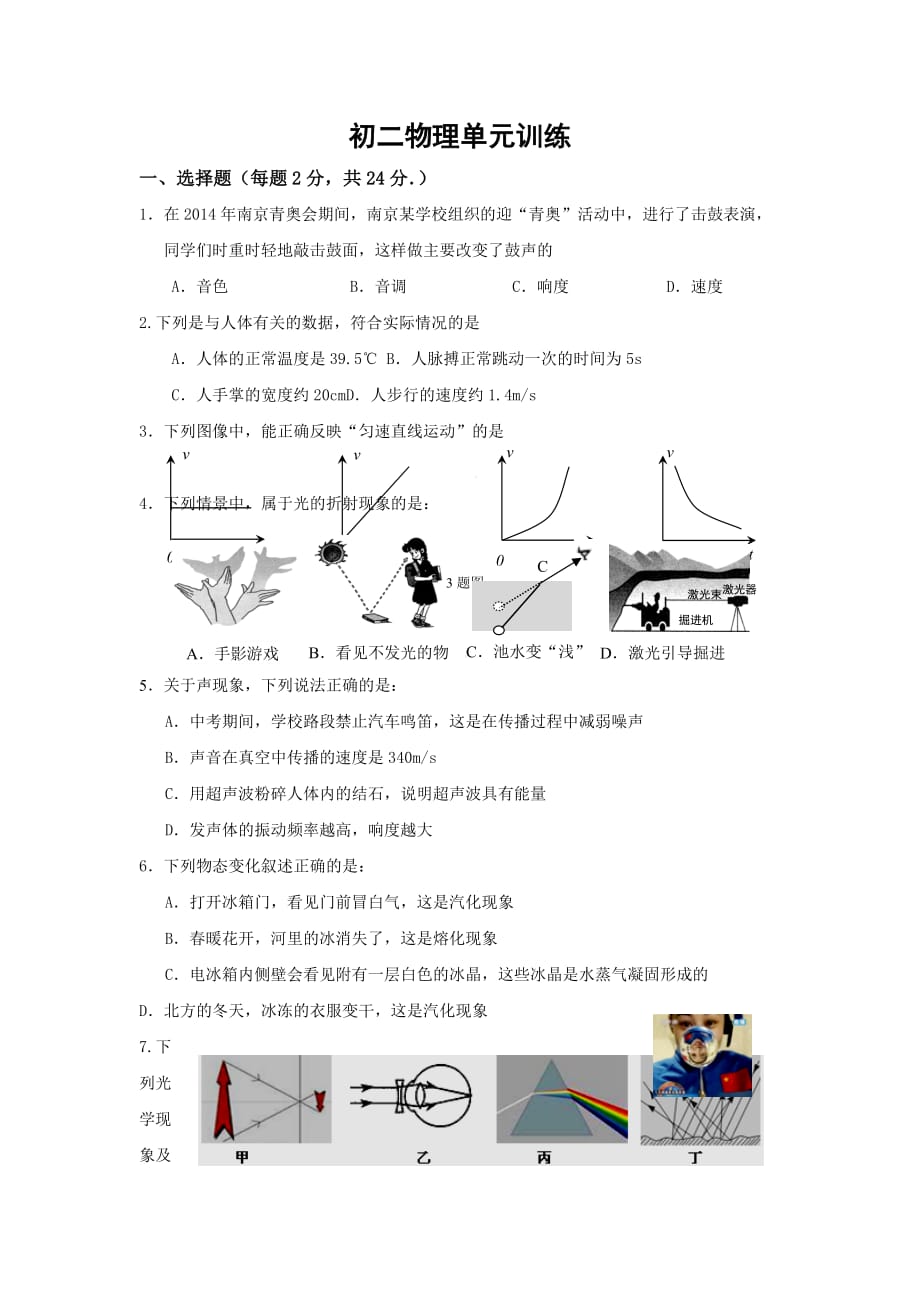 江苏省仪征市八年级12月单元训练物理试卷_第1页