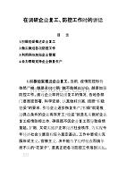 在调研企业复工、防控工作时的讲话二