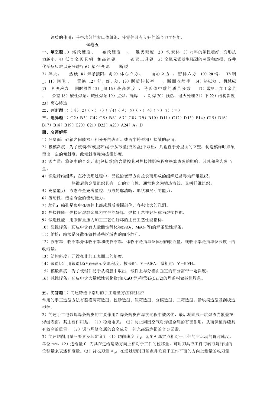 金属材料及成型工艺综合测试题二答案.doc_第4页