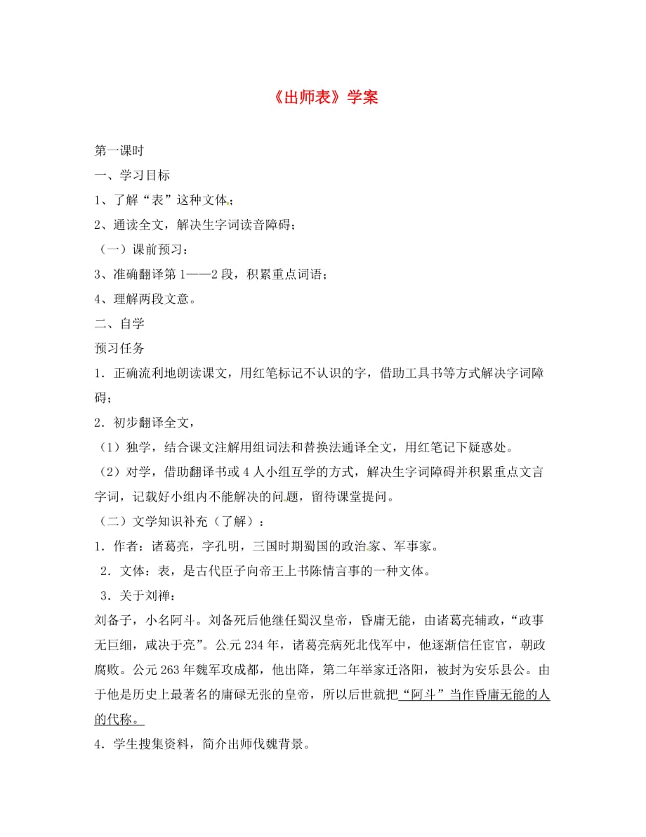 湖南省茶陵县世纪星实验学校九年级语文上册《出师表》学案（无答案） 人教新课标版_第1页