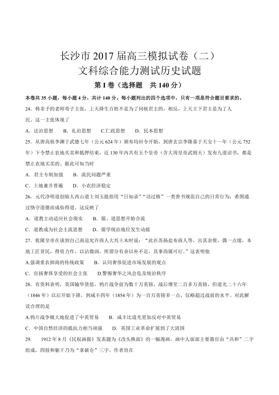 湖南省长沙市高三第二次模拟考试文科综合历史试题 Word版含答案_第1页