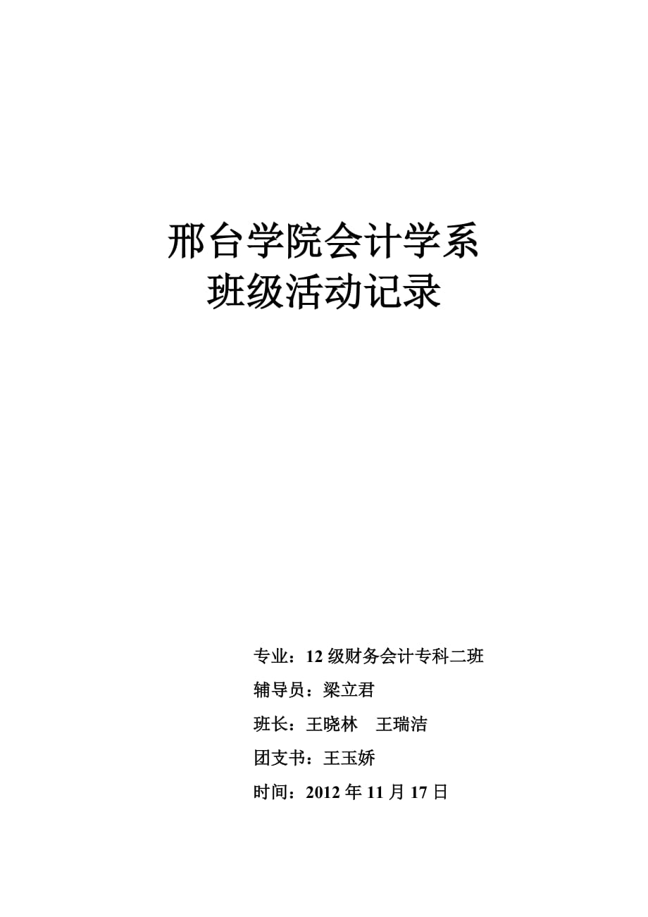 2012活动记录2班羽毛球大赛.doc_第1页