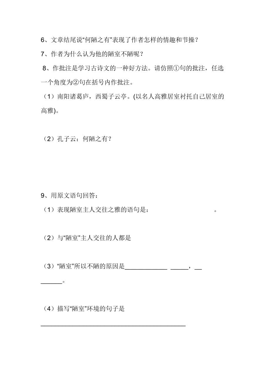 陋室铭阅读及答案.doc_第2页