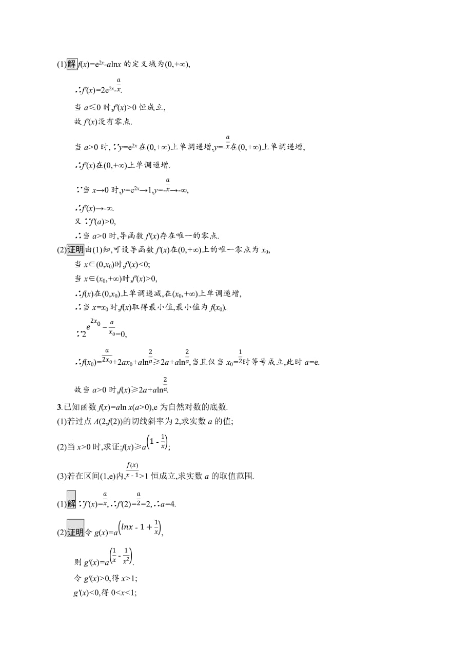 广西高考人教A数学（理）一轮复习考点规范练16 导数的综合应用 Word含解析_第2页