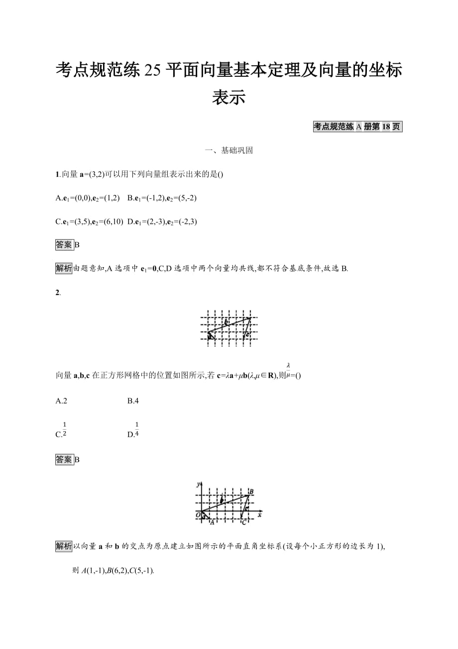 广西高考人教数学（文）一轮复习考点规范练25 平面向量基本定理及向量的坐标表示 Word含解析_第1页