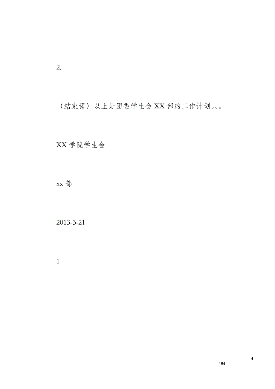 大学学生会部门工作计划模板（300字）_第4页