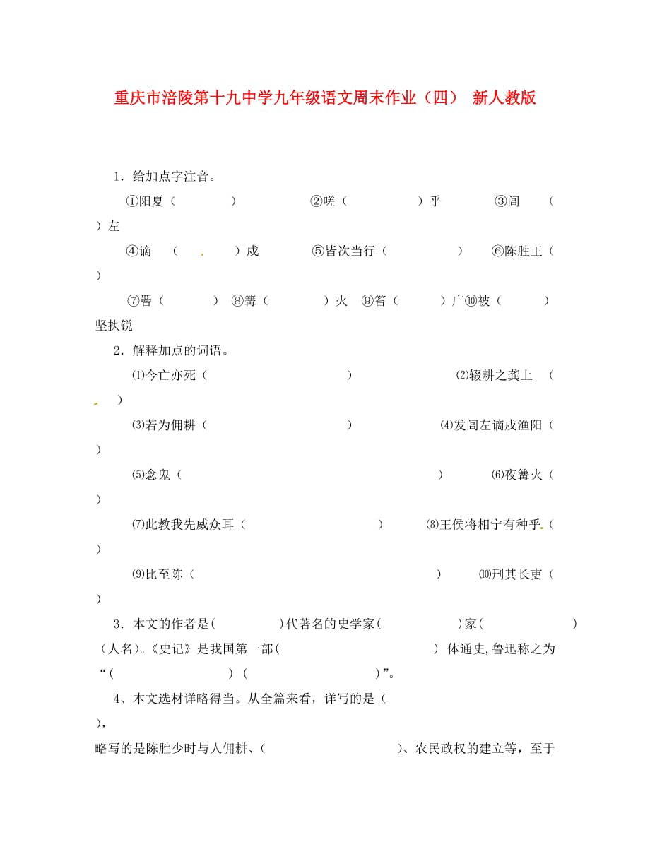 重庆市涪陵第十九中学九年级语文周末作业（四）（无答案） 新人教版_第1页