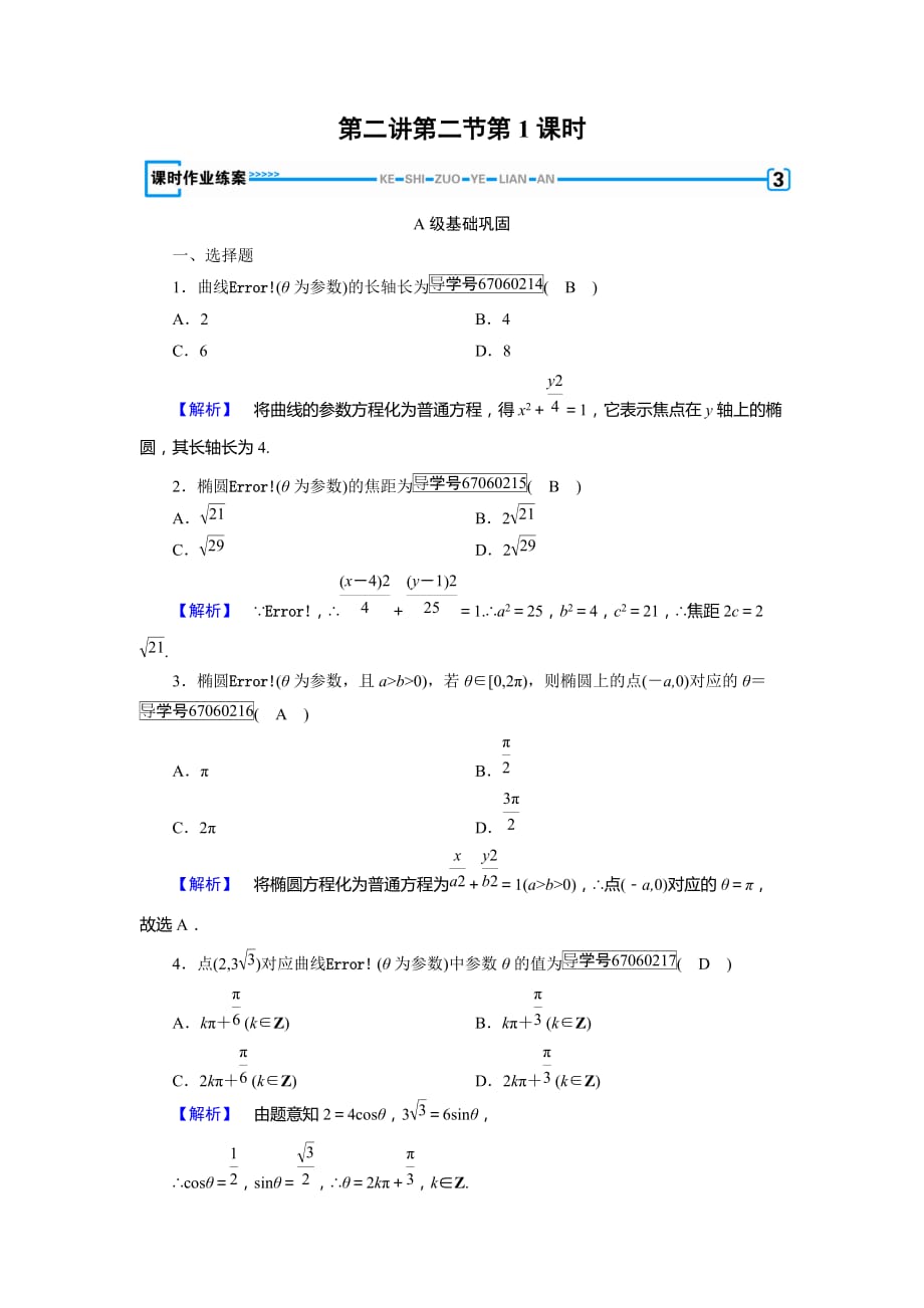 数学人教A选修44新导学同步精练：第二讲 参数方程 第2节 第1课时 Word含解析_第1页