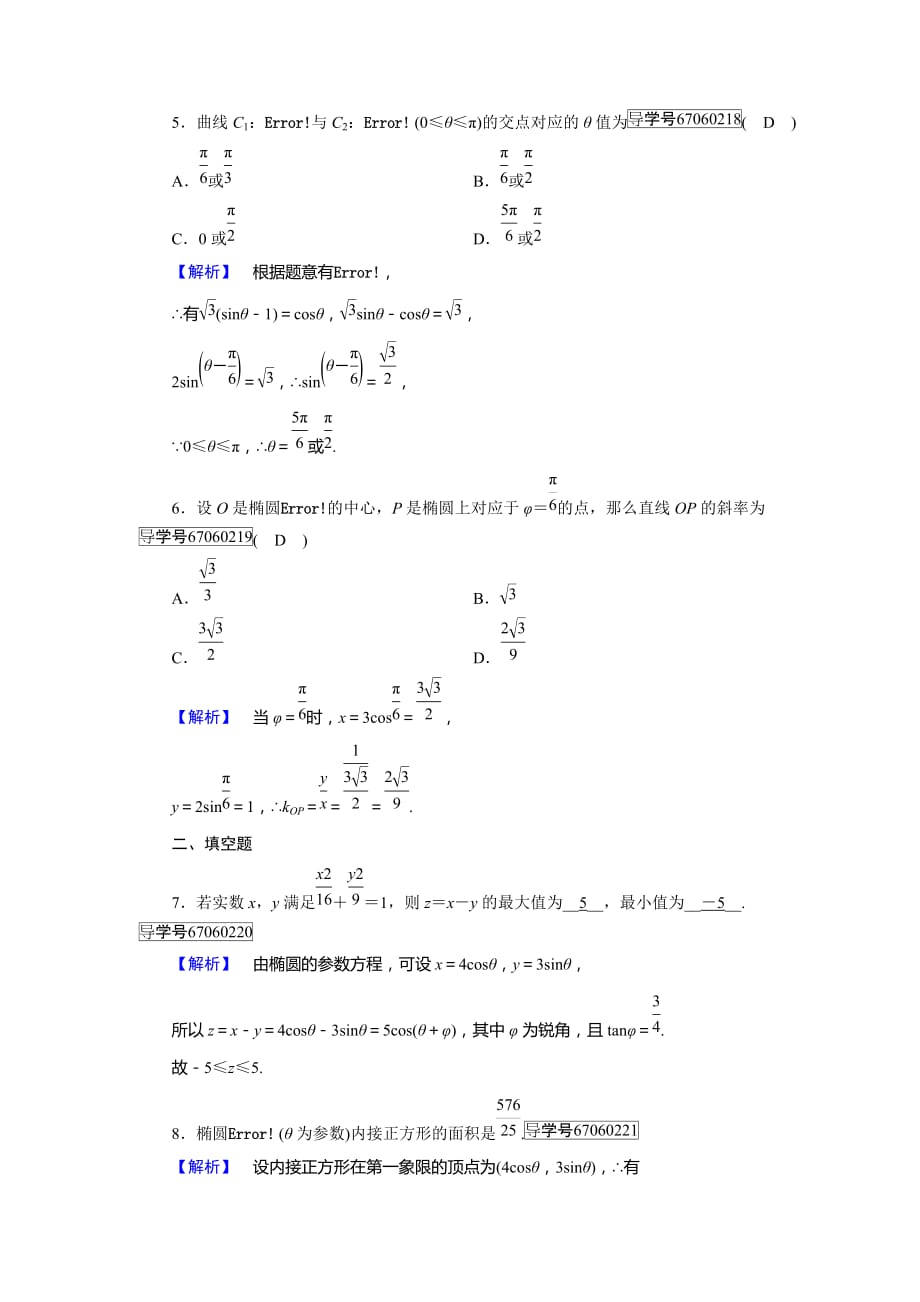 数学人教A选修44新导学同步精练：第二讲 参数方程 第2节 第1课时 Word含解析_第2页