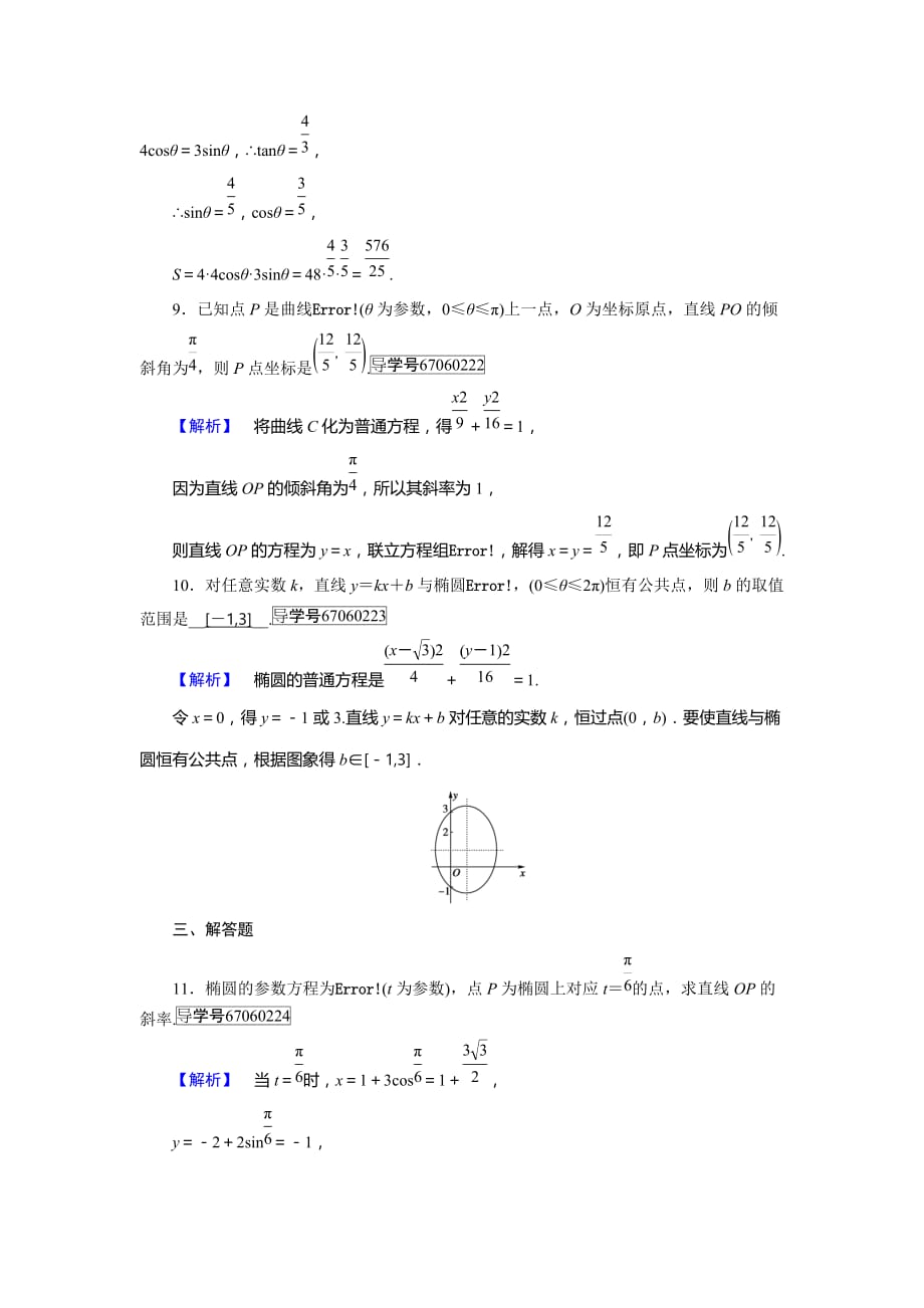 数学人教A选修44新导学同步精练：第二讲 参数方程 第2节 第1课时 Word含解析_第3页