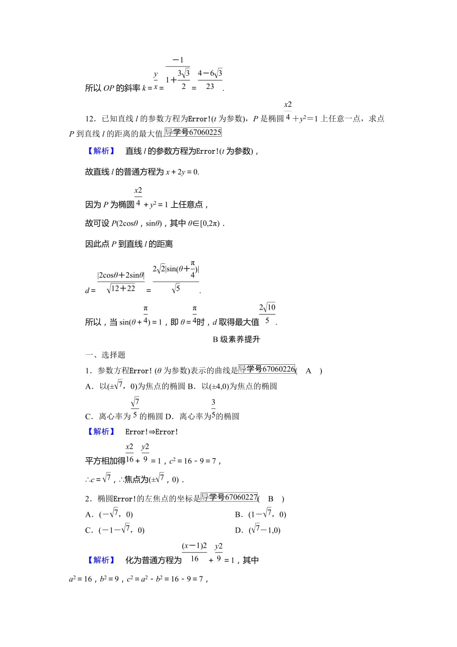 数学人教A选修44新导学同步精练：第二讲 参数方程 第2节 第1课时 Word含解析_第4页