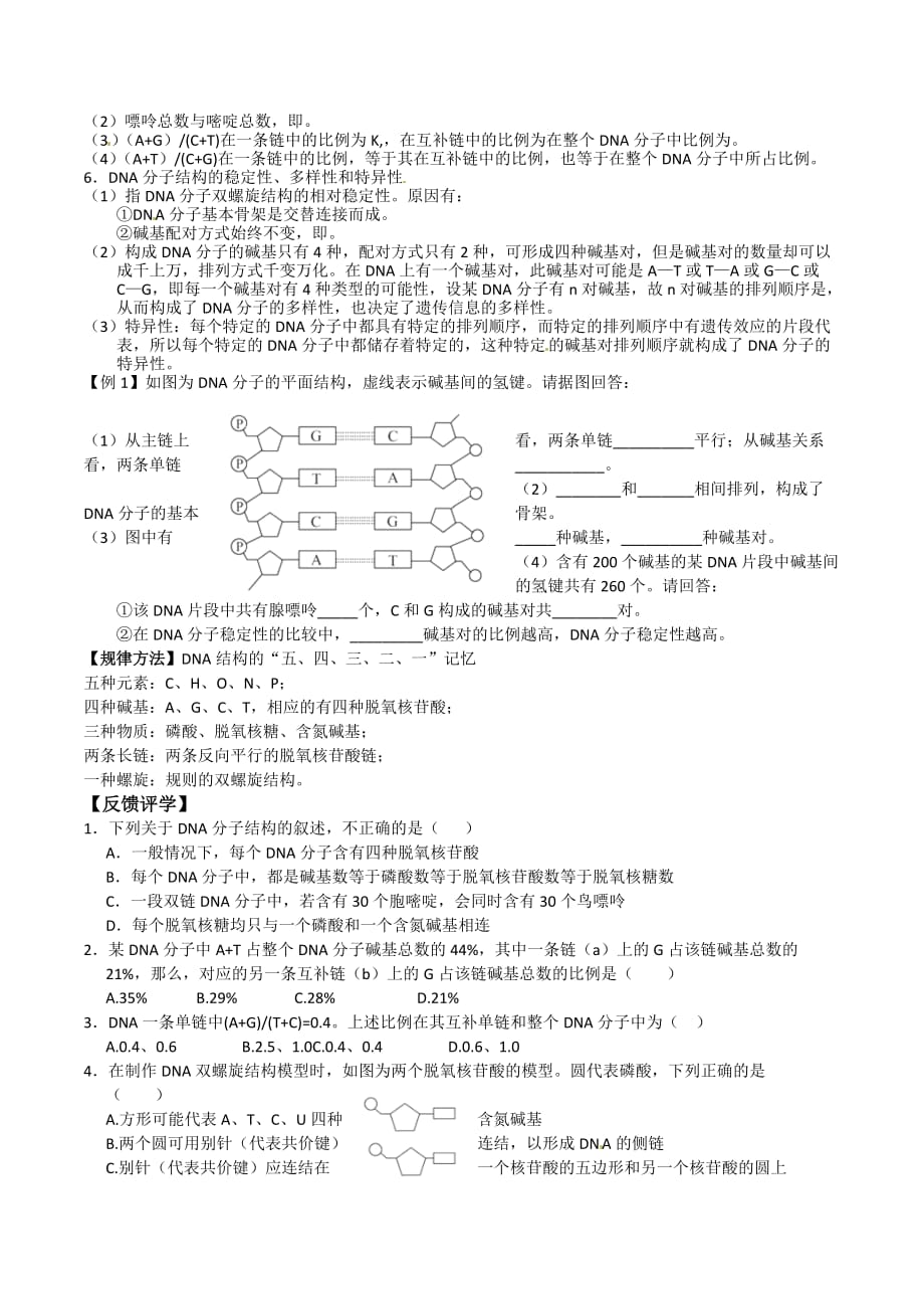 江苏省人教版高中生物必修二导学案：第3章 第2节 DNA的分子结构_第2页