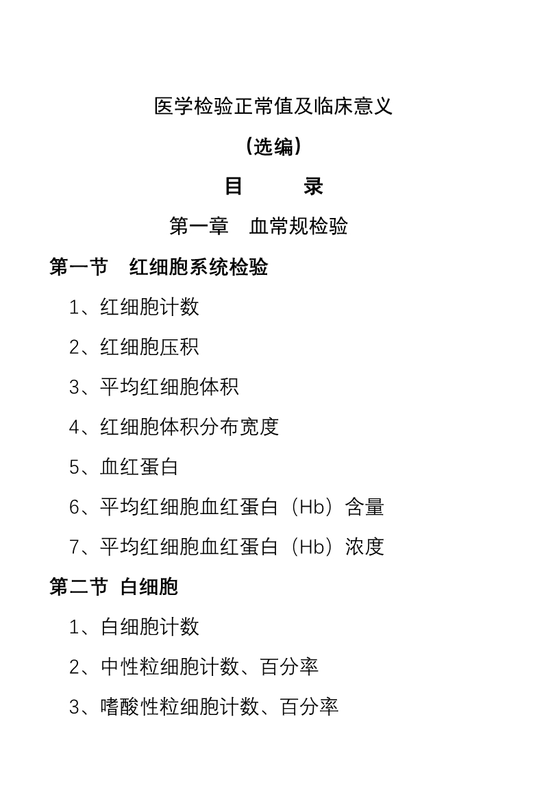 医学检验正常值及临床意义选编bd.doc_第1页