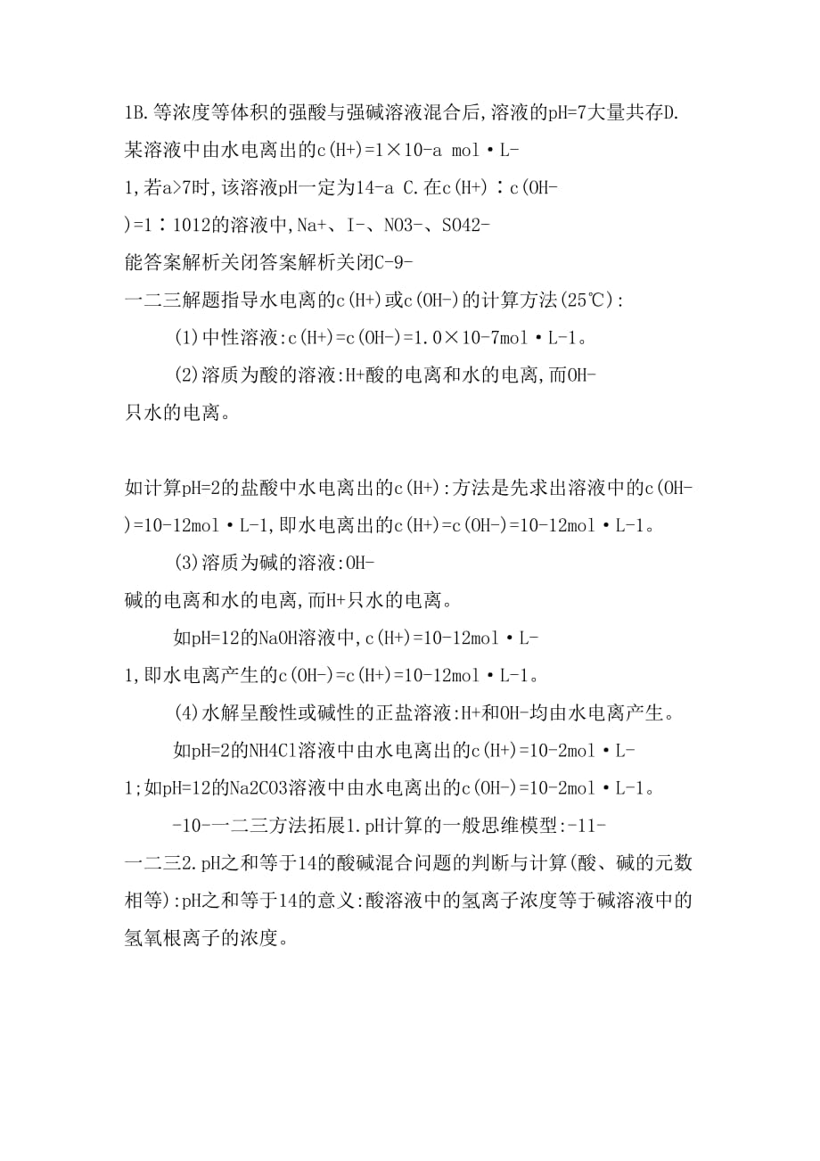 2019版高考化学大二轮复习选择题专项训练9水溶液中的离子平衡课件_第4页