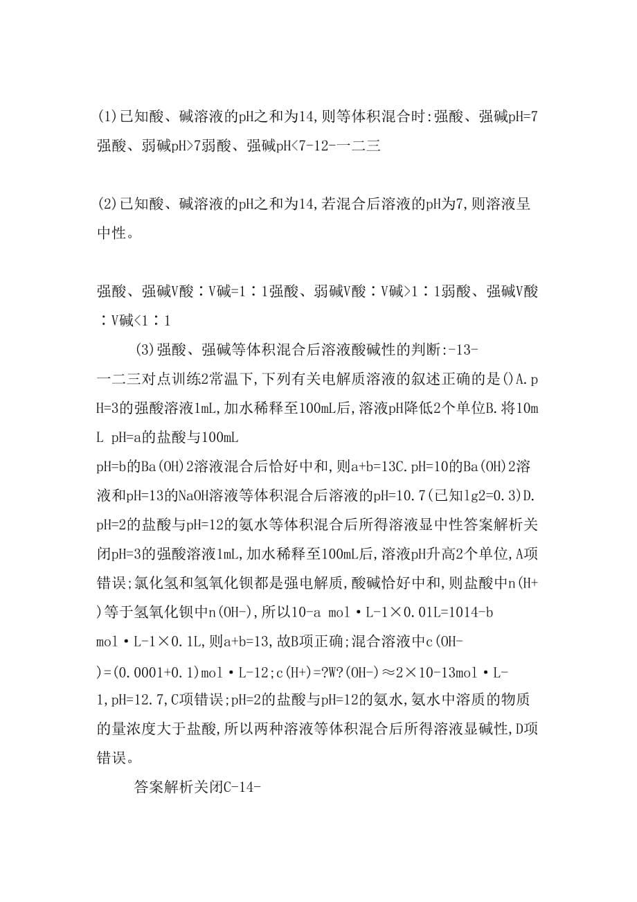 2019版高考化学大二轮复习选择题专项训练9水溶液中的离子平衡课件_第5页