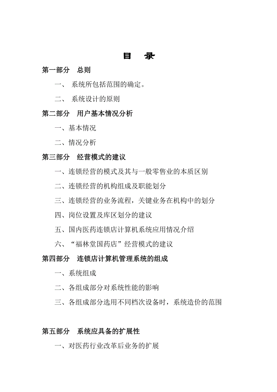 福林堂国药店建议书(33页).doc_第3页
