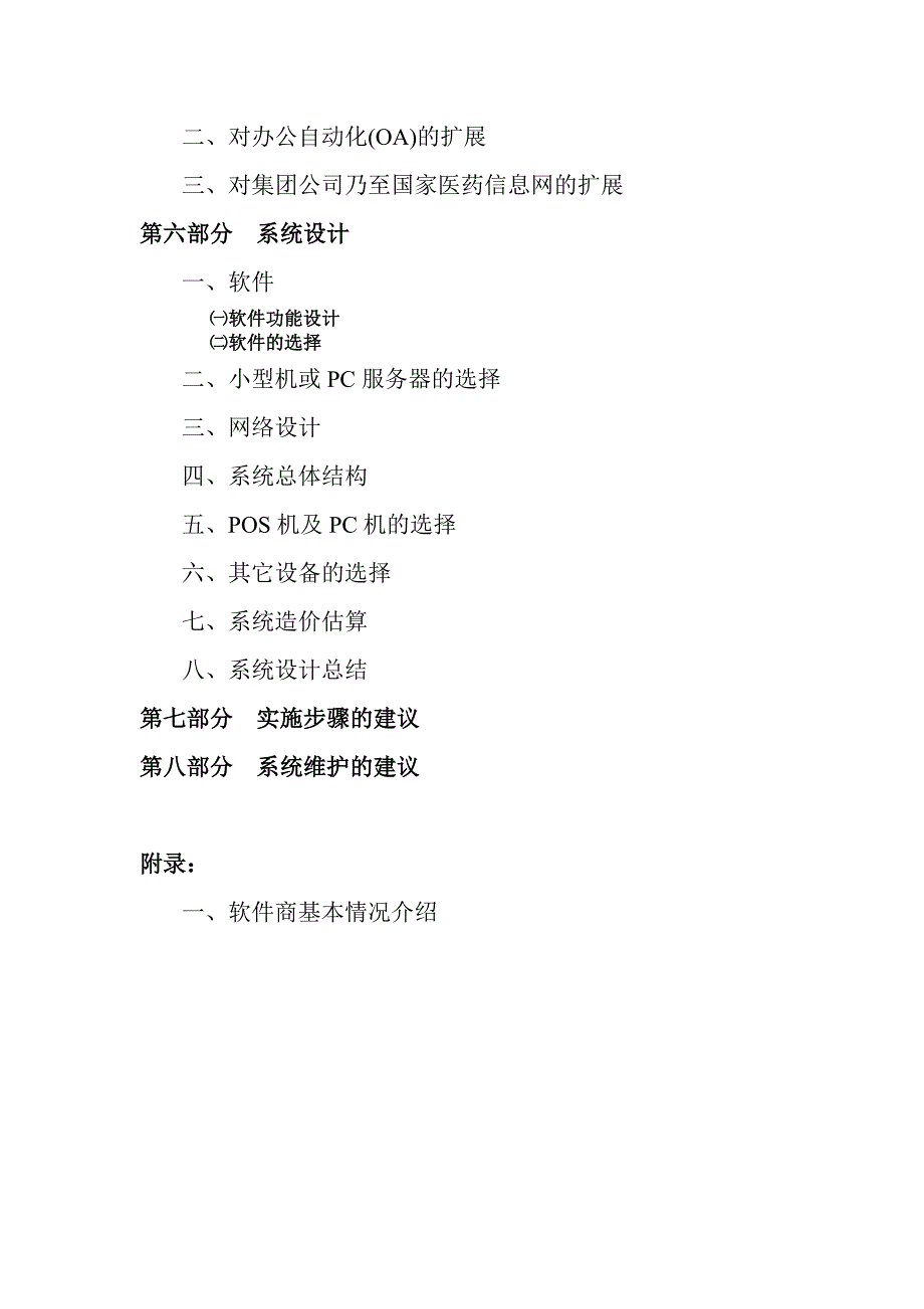 福林堂国药店建议书(33页).doc_第4页