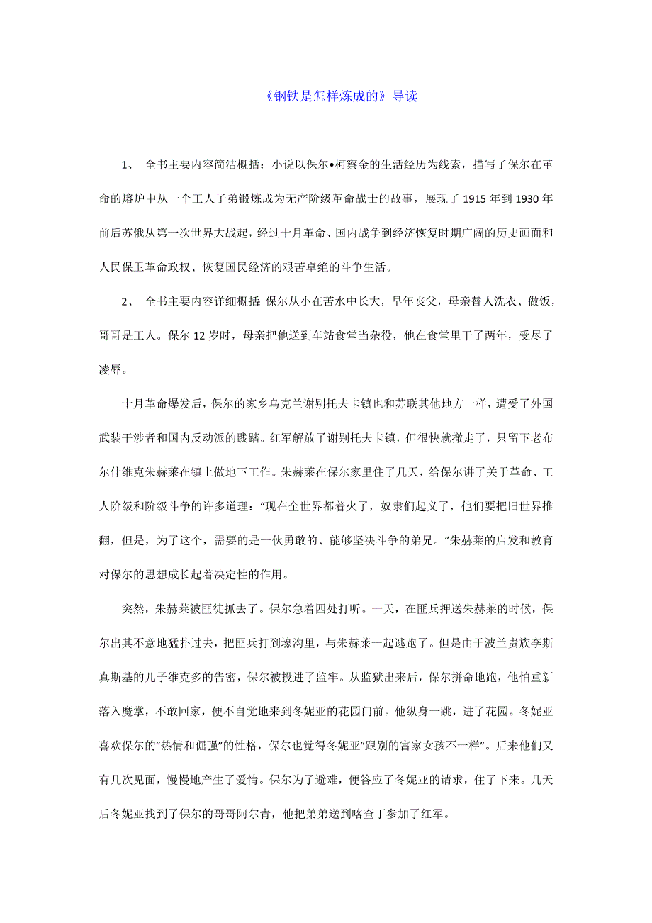 部编版语文中考名著训练-《钢铁是怎样炼成的》章节内容及事件人物_第1页