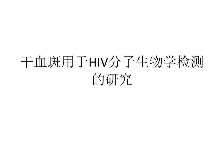 干血斑用于HIV分子生物学检测的研究_第1页