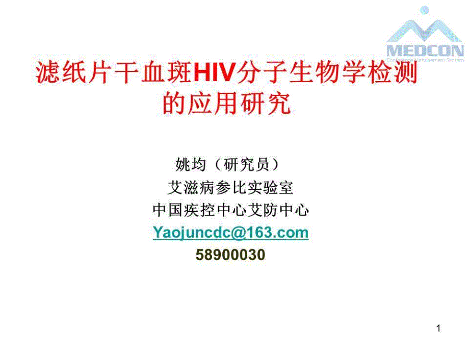 干血斑用于HIV分子生物学检测的研究_第2页