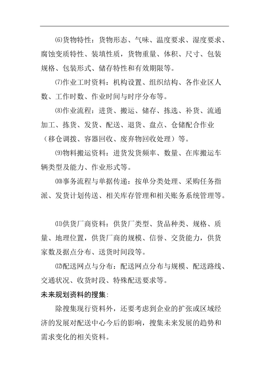 （连锁经营）连锁业建立配送中心的前期选择_第2页