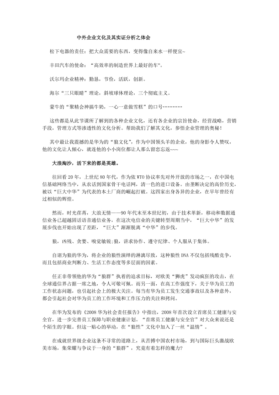 中外企业文化及其实证分析之体会.doc_第1页