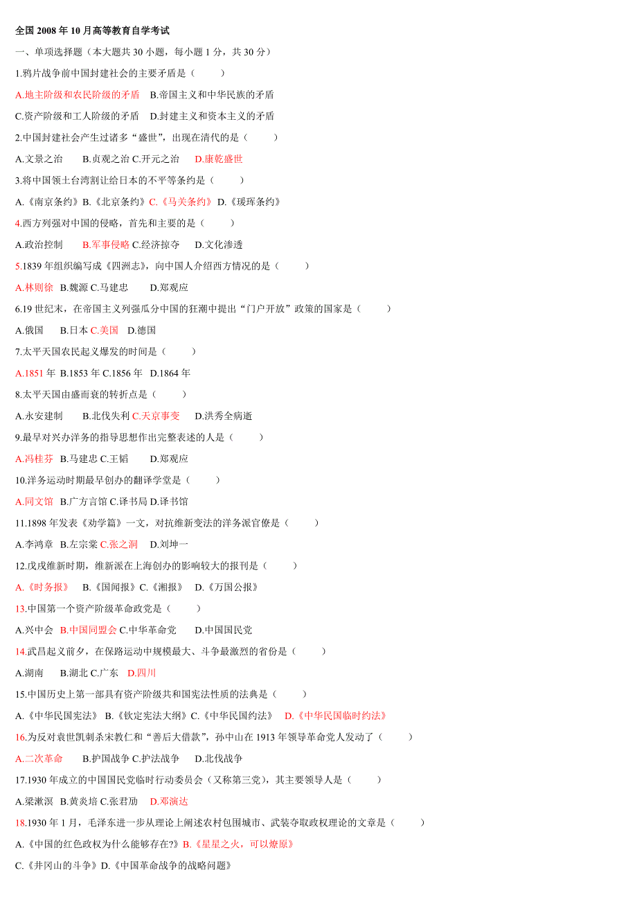 自考《中国近代史纲要》历年选择题.doc_第1页