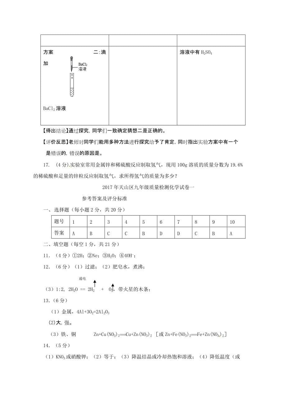 新疆乌鲁木齐市天山区九年级化学下学期第一次模拟试题_第5页