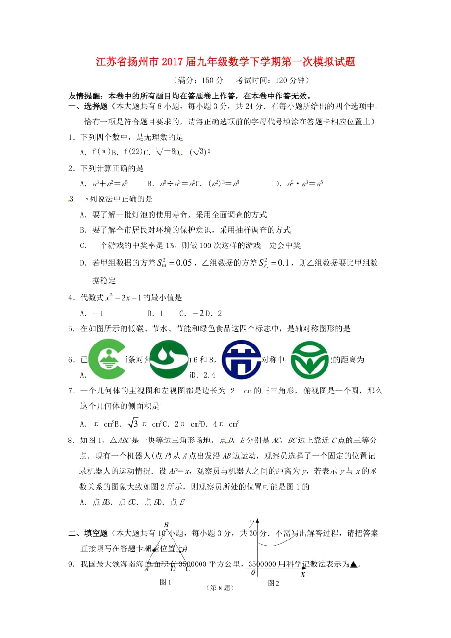 江苏省扬州市九年级数学下学期第一次模拟试题_第1页