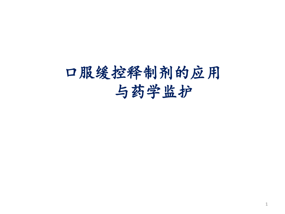 口服缓控释制剂的应用及药学监护PPT课件_第1页