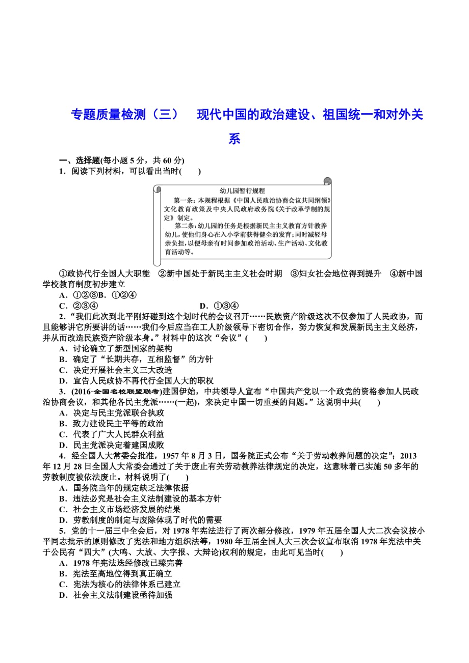 河北省高三一轮复习历史同步训练试题：现代中国的政治建设、祖国统一和对外关系_第1页