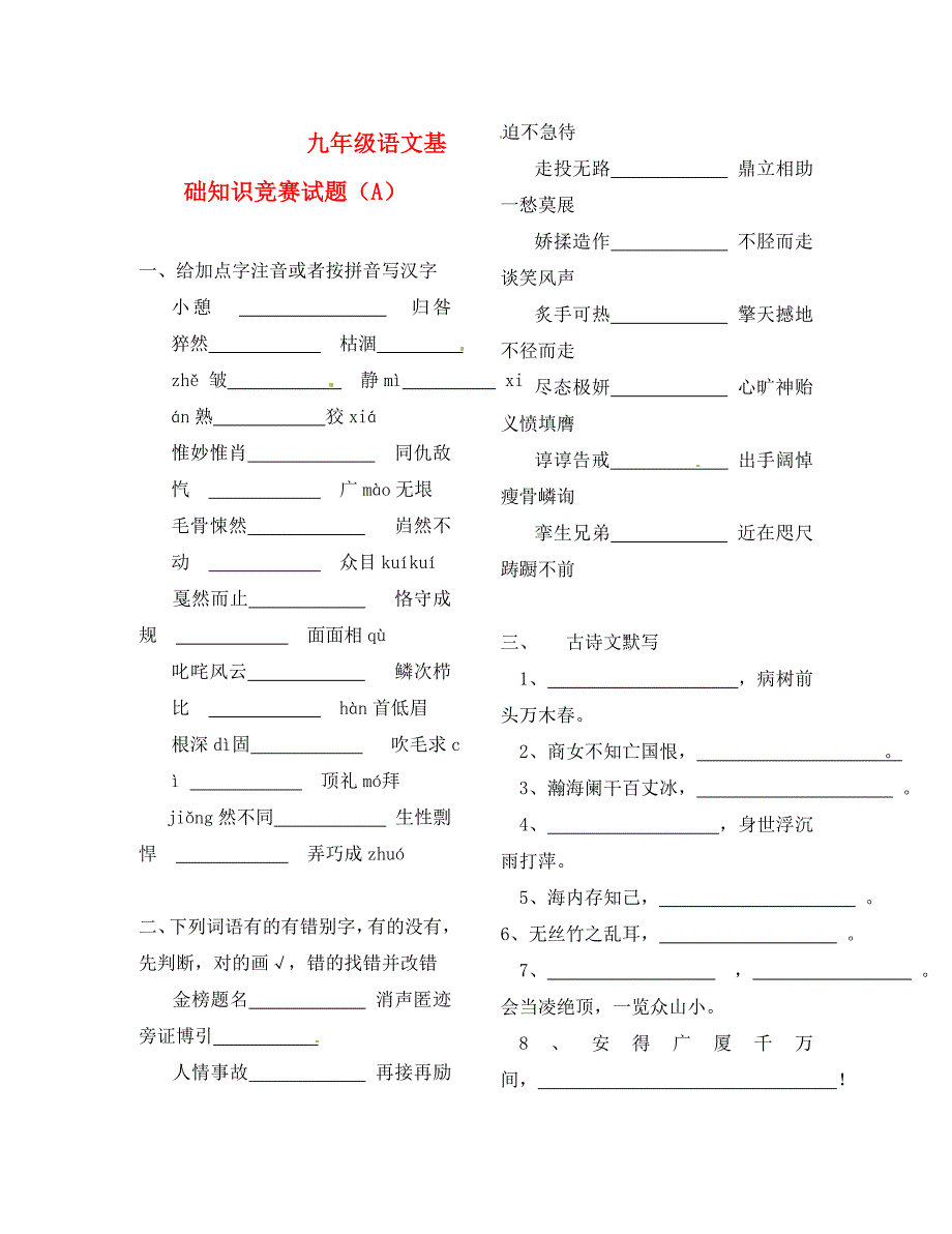 湖南省武冈三中2020届九年级语文 基础知识竞赛试题 新人教版_第1页