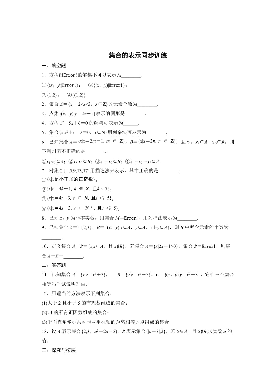 江苏省高中数学必修一：1.1.2集合的表示 同步训练_第1页