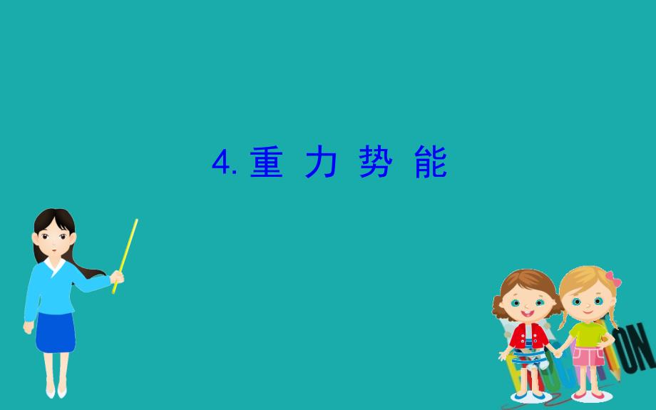 2020版高中物理人教必修二课件：7.4重力势能_第1页