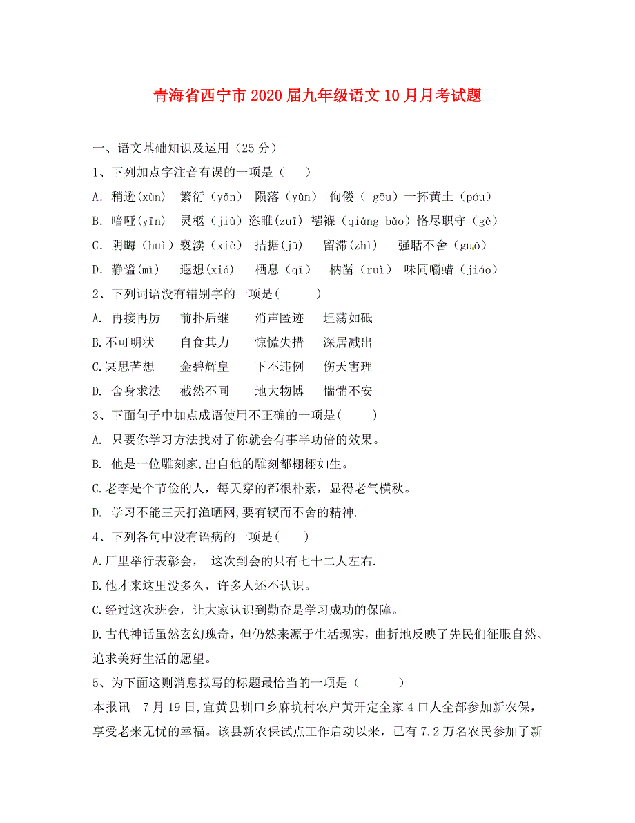 青海省西宁市2020届九年级语文10月月考试题 新人教版_第1页